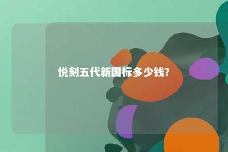 悦刻五代新国标多少钱？ 